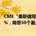 CME“美联储观察”：美联储9月降息25个基点的概率为70%，降息50个基点的概率为30%