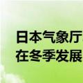 日本气象厅JMA称，仍认为拉尼娜现象可能在冬季发展