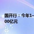 国开行：今年1—8月发放科技创新和基础研究专项贷款超400亿元