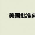 美国批准向新加坡出售中程空对空导弹