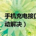 手机充电接口松动解决办法（手机充电接口松动解决）