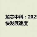 龙芯中科：2025年进入新一轮扩张期 将通过并购等方式加快发展速度