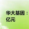 华大基因：认购绍兴美越医疗产业基金1.49亿元