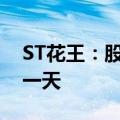 ST花王：股票简称变更为“*ST花王” 停牌一天