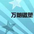 万朗磁塑：拟受让安徽禧瑞50%股权