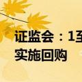 证监会：1至8月A股约1900家上市公司实际实施回购