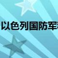 以色列国防军称打死一名黎巴嫩真主党指挥官