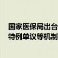 国家医保局出台按病种病组打包付费2.0分组方案 着重明确特例单议等机制