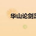 华山论剑足球吧球（华山论剑足球吧）