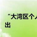 “大湾区个人信息跨境流动标准合同”措施推出