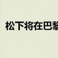 松下将在巴黎奥运会后退出TOP赞助商行列