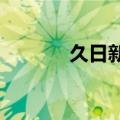 久日新材：董监高拟减持股份