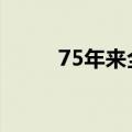 75年来全国粮食总产量增长5.1倍