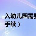 入幼儿园需要做哪些证件（入幼儿园需要什么手续）