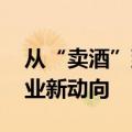 从“卖酒”到“卖生活方式” 酒博会传递行业新动向