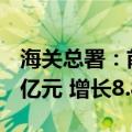 海关总署：前8个月我国出口机电产品9.72万亿元 增长8.8%