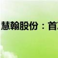 慧翰股份：首次公开发行股票并在创业板上市