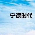 宁德时代：投资7亿元参与碳中和基金