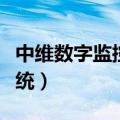 中维数字监控系统监控黑屏（中维数字监控系统）