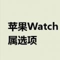 苹果Watch Ultra 2新增一款全新缎面黑钛金属选项