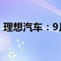 理想汽车：9月2日至9月8日周销量1.07万辆