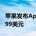 苹果发布Apple Watch Ultra 2，起售价为799美元