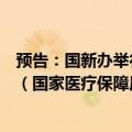 预告：国新办举行“推动高质量发展”系列主题新闻发布会（国家医疗保障局）