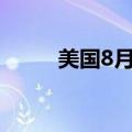 美国8月纽约联储1年通胀预期3%