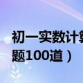 初一实数计算题100道及过程（初一实数计算题100道）