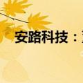 安路科技：董事长辞职并补选非独立董事
