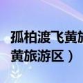 孤柏渡飞黄旅游区樱花什么时候开（孤柏渡飞黄旅游区）