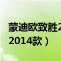蒙迪欧致胜2014款2.3价格图片（蒙迪欧致胜2014款）