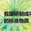 我国研制成功达到环境空气碳监测高精度要求的标准物质