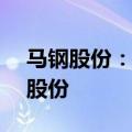 马钢股份：控股股东计划增持1.5亿至3亿元股份