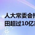 人大常委会报告显示：全国累计建成高标准农田超过10亿亩