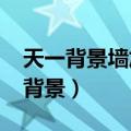 天一背景墙加盟代理2013年怎么推广（天一背景）