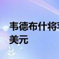 韦德布什将苹果目标价从285美元上调至300美元
