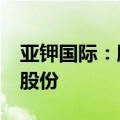 亚钾国际：股东新疆江之源拟减持不超过1%股份