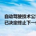 自动驾驶技术公司Mobileye年内将关闭激光雷达研发部门 已决定终止下一代产品开发