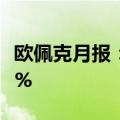 欧佩克月报：对2024年全球经济增长预期为3%