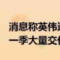 消息称英伟达GB200有望于12月量产 明年第一季大量交付ODM