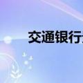 交通银行贵安数据中心项目开工建设