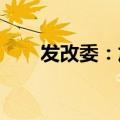 发改委：加强智能有序充电应用推广