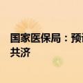 国家医保局：预计到今年年底，各地将实现个人账户的省内共济