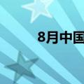 8月中国中小企业发展指数为88.8