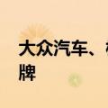 大众汽车、梅赛德斯-奔驰集团因市场波动停牌