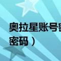 奥拉星账号密码大全2019（4399奥拉星号和密码）