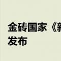 金砖国家《新型工业化国际合作倡议》在厦门发布