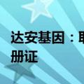 达安基因：取得百日咳杆菌核酸检测试剂盒注册证
