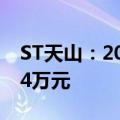 ST天山：2024年8月活畜销售收入达1342.94万元